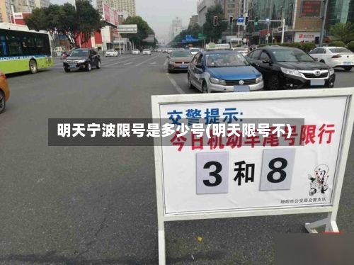 明天宁波限号是多少号(明天限号不)-第2张图片