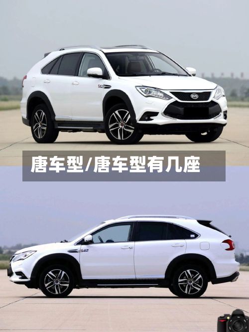 唐车型/唐车型有几座