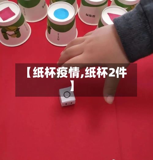 【纸杯疫情,纸杯2件】