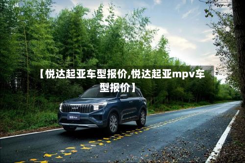 【悦达起亚车型报价,悦达起亚mpv车型报价】