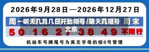 明天几月几日开始限号/明天几限号北京