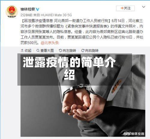 泄露疫情的简单介绍