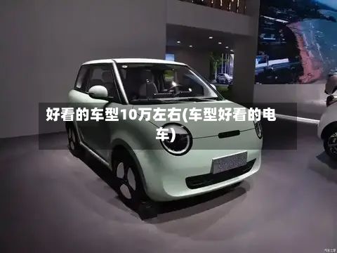 好看的车型10万左右(车型好看的电车)-第3张图片