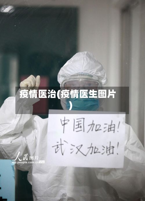 疫情医治(疫情医生图片)-第2张图片