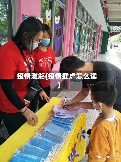 疫情滥觞(疫情肆虐怎么读)-第3张图片