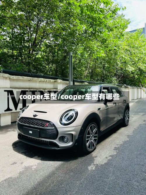 cooper车型/cooper车型有哪些-第2张图片