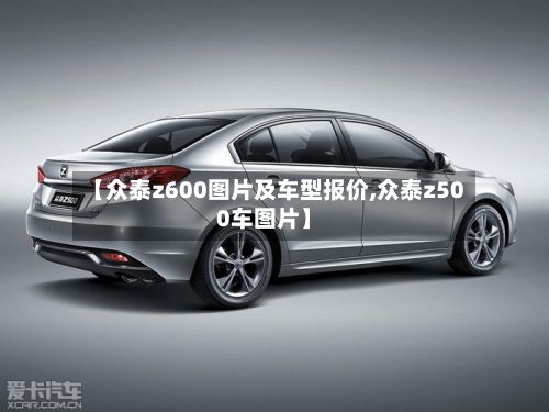 【众泰z600图片及车型报价,众泰z500车图片】