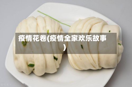 疫情花卷(疫情全家欢乐故事)