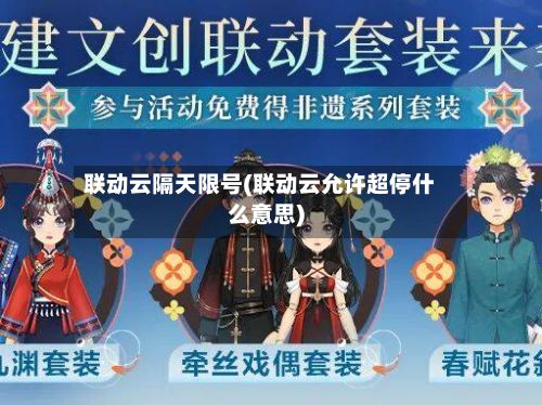 联动云隔天限号(联动云允许超停什么意思)
