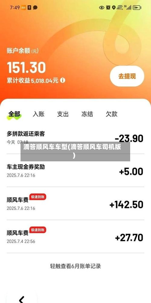 滴答顺风车车型(滴答顺风车司机版)