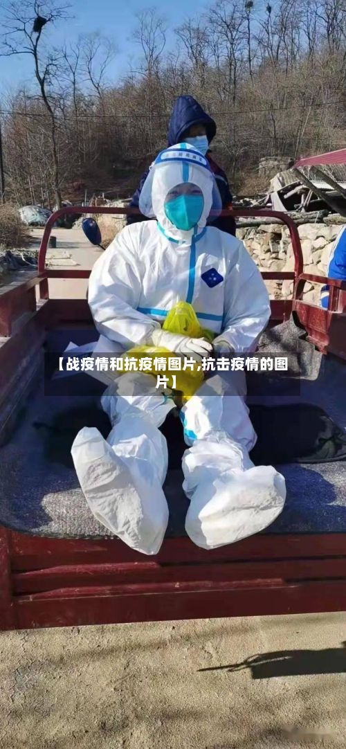 【战疫情和抗疫情图片,抗击疫情的图片】