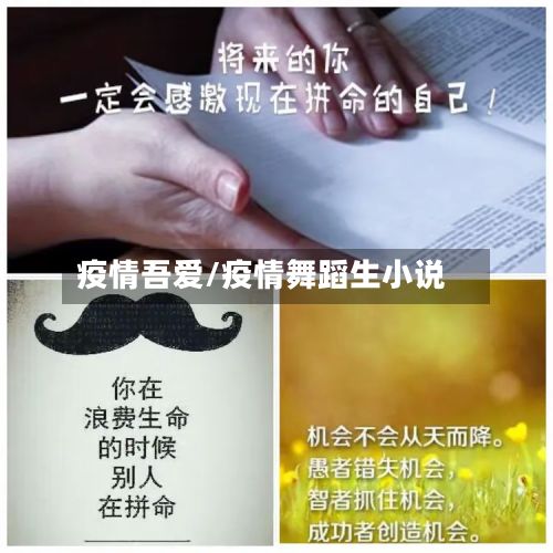 疫情吾爱/疫情舞蹈生小说
