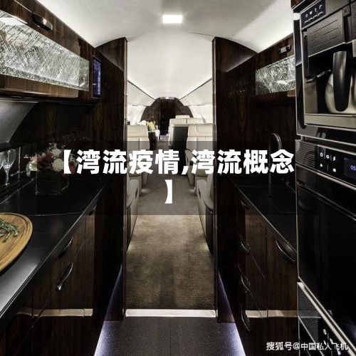 【湾流疫情,湾流概念】