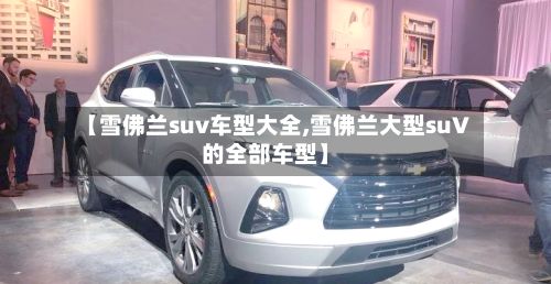 【雪佛兰suv车型大全,雪佛兰大型suV的全部车型】-第3张图片