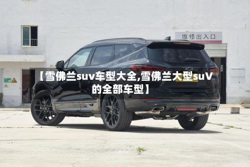 【雪佛兰suv车型大全,雪佛兰大型suV的全部车型】