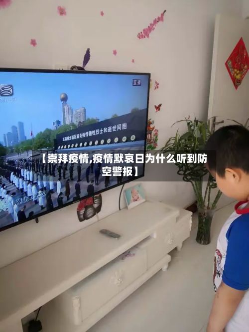 【崇拜疫情,疫情默哀日为什么听到防空警报】