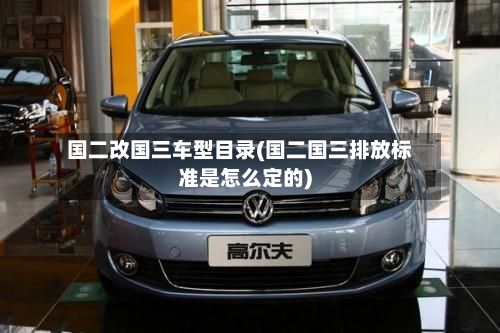 国二改国三车型目录(国二国三排放标准是怎么定的)