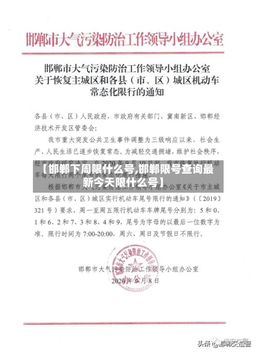 【邯郸下周限什么号,邯郸限号查询最新今天限什么号】-第2张图片