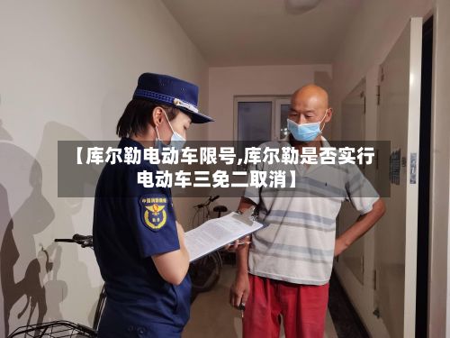 【库尔勒电动车限号,库尔勒是否实行电动车三免二取消】