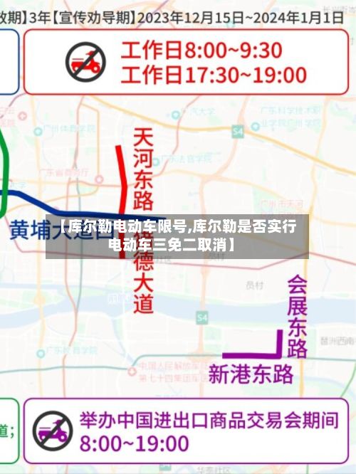 【库尔勒电动车限号,库尔勒是否实行电动车三免二取消】-第2张图片