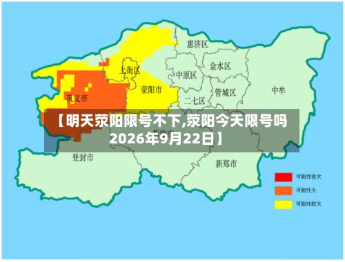 【明天荥阳限号不下,荥阳今天限号吗2026年9月22日】-第2张图片