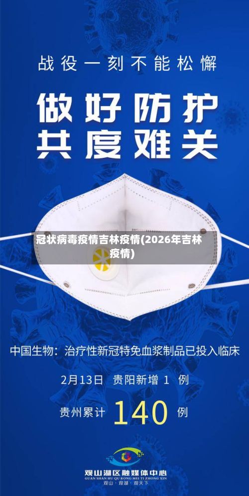 冠状病毒疫情吉林疫情(2026年吉林疫情)-第3张图片