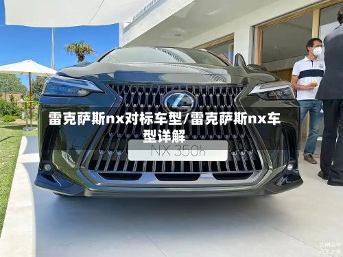 雷克萨斯nx对标车型/雷克萨斯nx车型详解