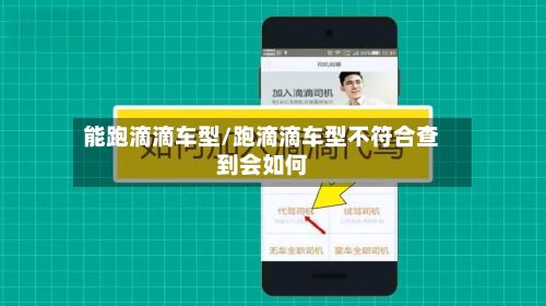 能跑滴滴车型/跑滴滴车型不符合查到会如何-第3张图片