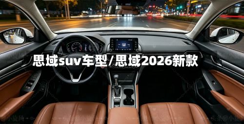 思域suv车型/思域2026新款