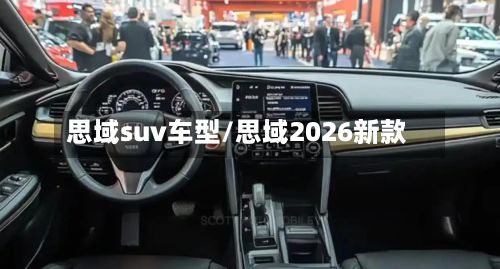 思域suv车型/思域2026新款-第3张图片