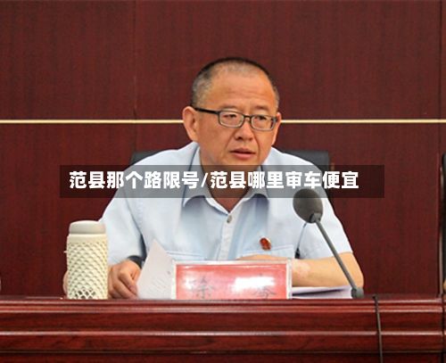 范县那个路限号/范县哪里审车便宜-第3张图片