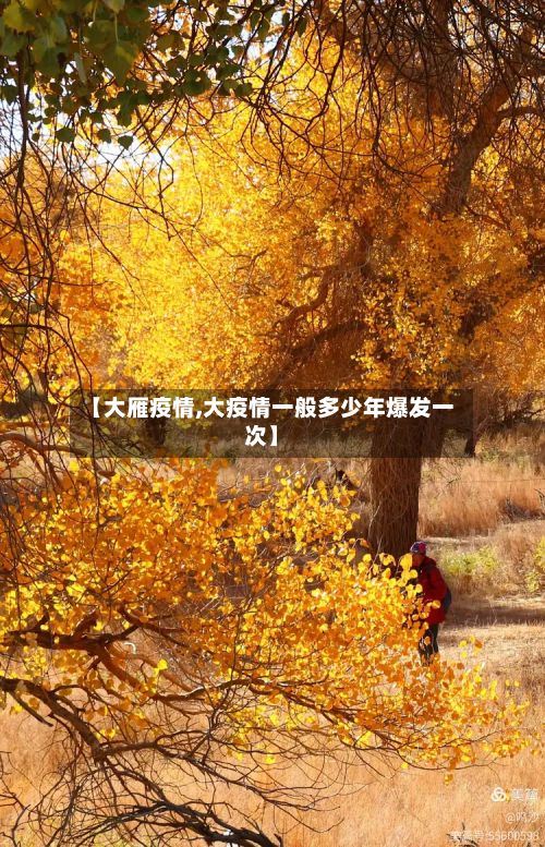 【大雁疫情,大疫情一般多少年爆发一次】