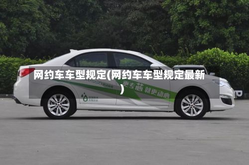网约车车型规定(网约车车型规定最新)-第3张图片