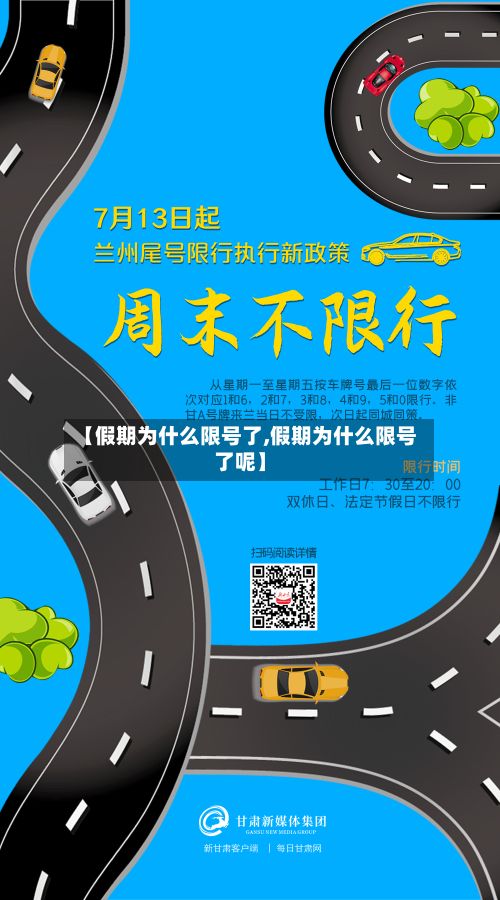 【假期为什么限号了,假期为什么限号了呢】