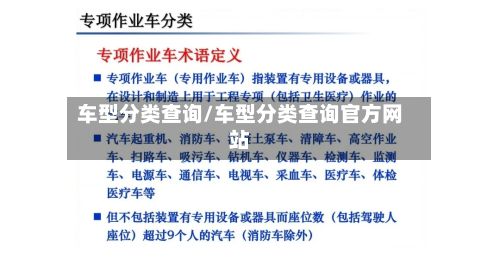 车型分类查询/车型分类查询官方网站