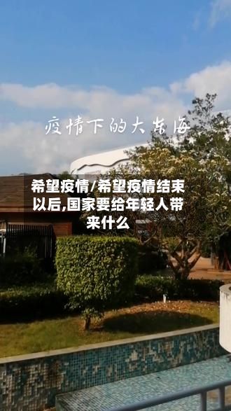 希望疫情/希望疫情结束以后,国家要给年轻人带来什么