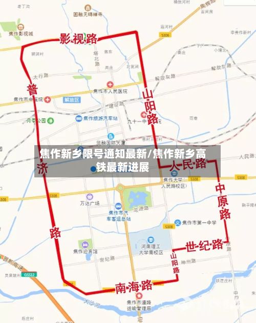 焦作新乡限号通知最新/焦作新乡高铁最新进展-第3张图片