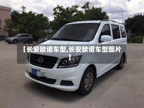 【长安欧诺车型,长安欧诺车型图片】-第2张图片