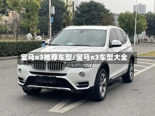 宝马x3推荐车型/宝马x3车型大全-第2张图片