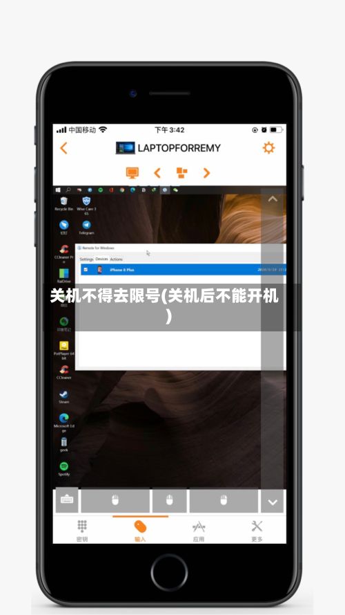 关机不得去限号(关机后不能开机)