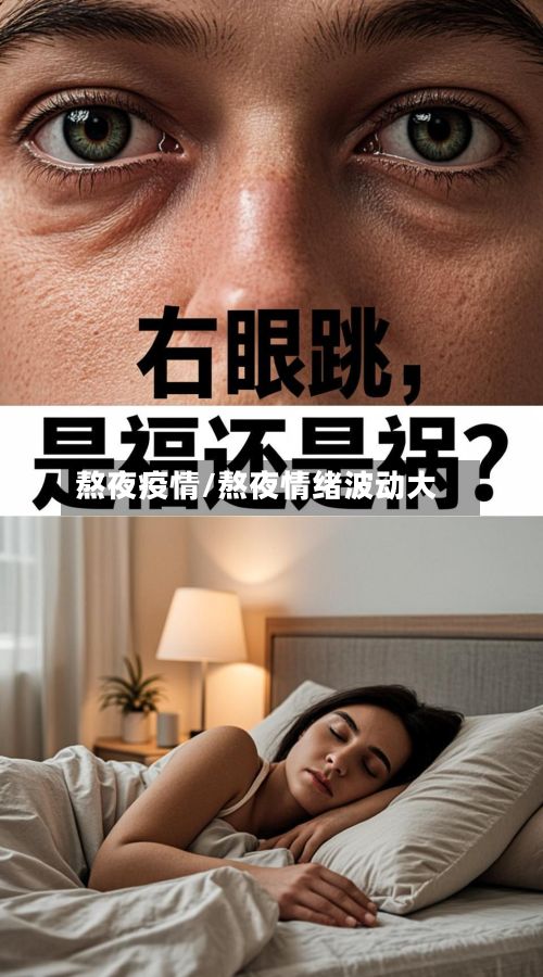 熬夜疫情/熬夜情绪波动大