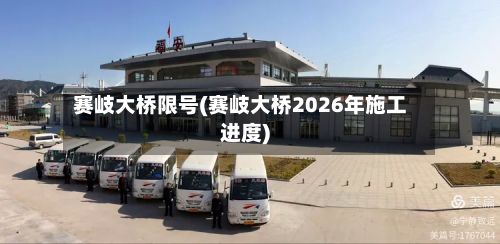 赛岐大桥限号(赛岐大桥2026年施工进度)