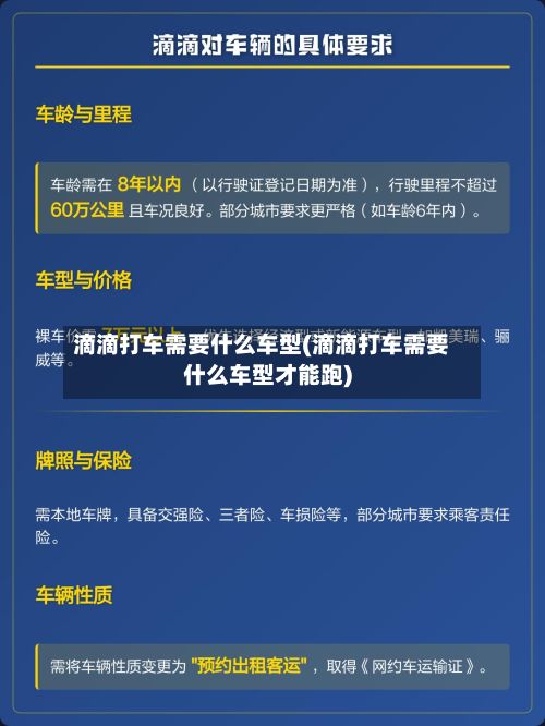 滴滴打车需要什么车型(滴滴打车需要什么车型才能跑)
