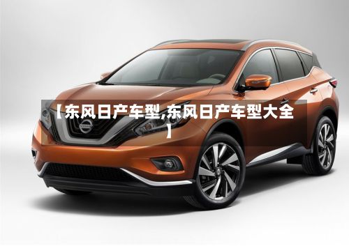 【东风日产车型,东风日产车型大全】-第2张图片