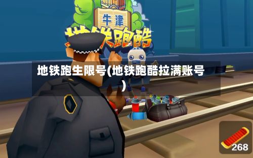 地铁跑生限号(地铁跑酷拉满账号)-第3张图片