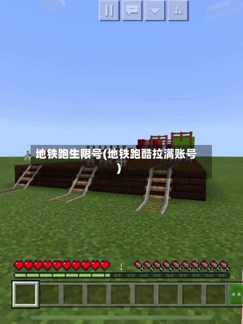地铁跑生限号(地铁跑酷拉满账号)