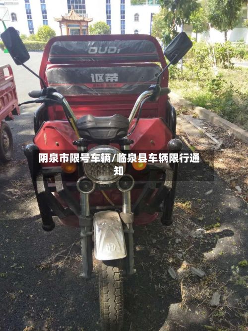 阴泉市限号车辆/临泉县车辆限行通知-第3张图片