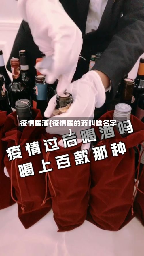 疫情喝酒(疫情喝的药叫啥名字)