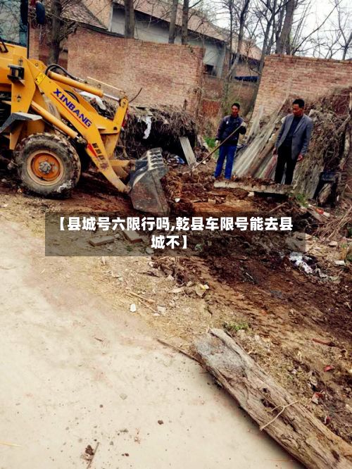 【县城号六限行吗,乾县车限号能去县城不】