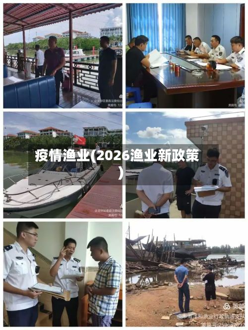 疫情渔业(2026渔业新政策)-第2张图片